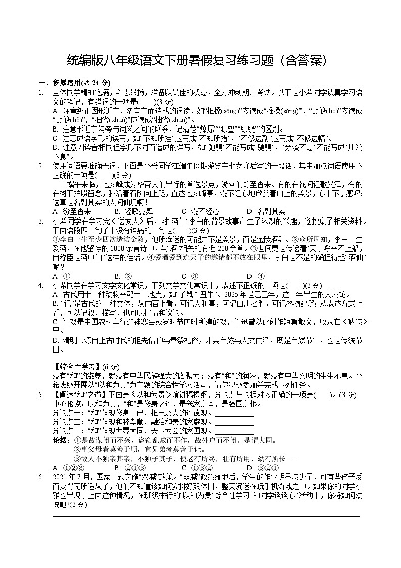 统编版八年级语文下册暑假复习练习题(含答案)第1页