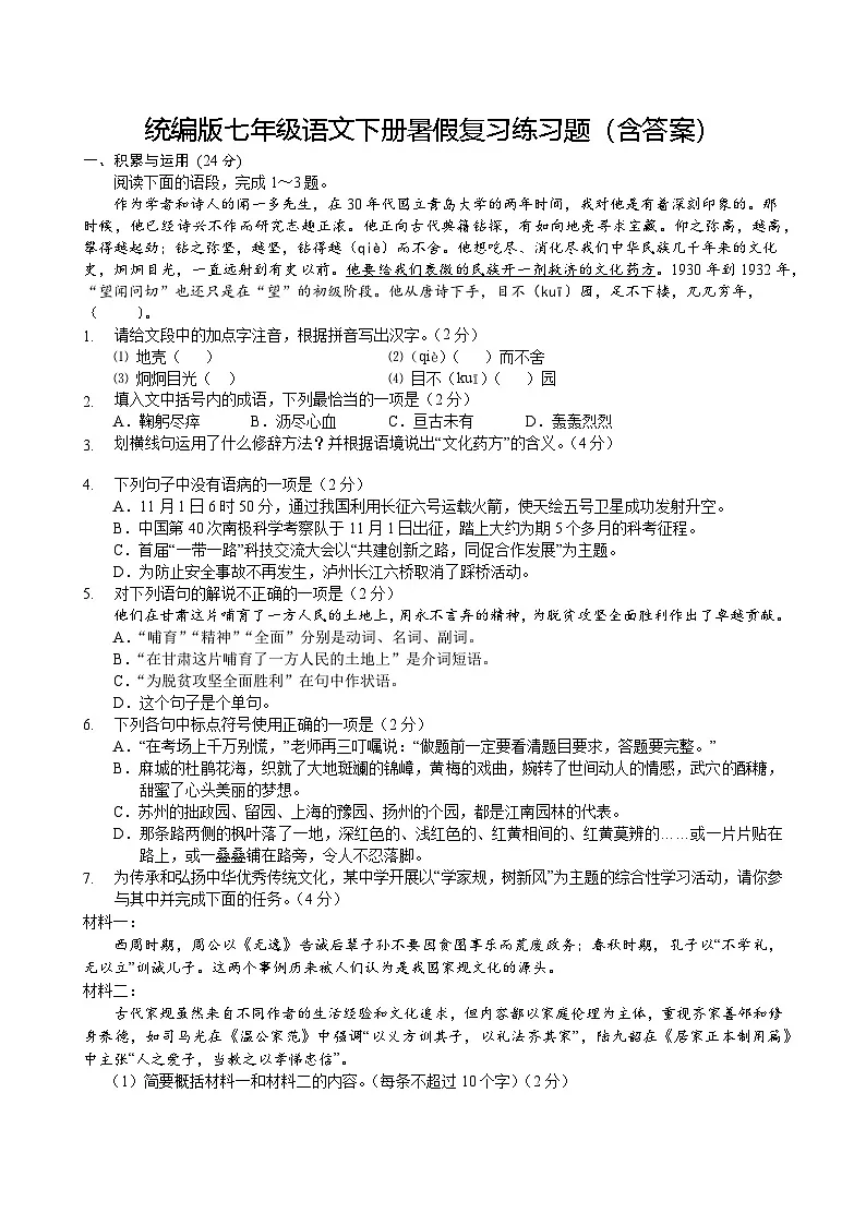 统编版七年级语文下册暑假复习练习题(含答案)第1页