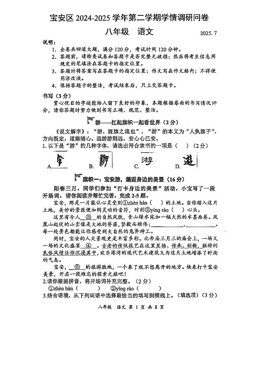 广东省深圳市宝安区2024-2025学年八年级下学期期末学情调研语文试卷第1页