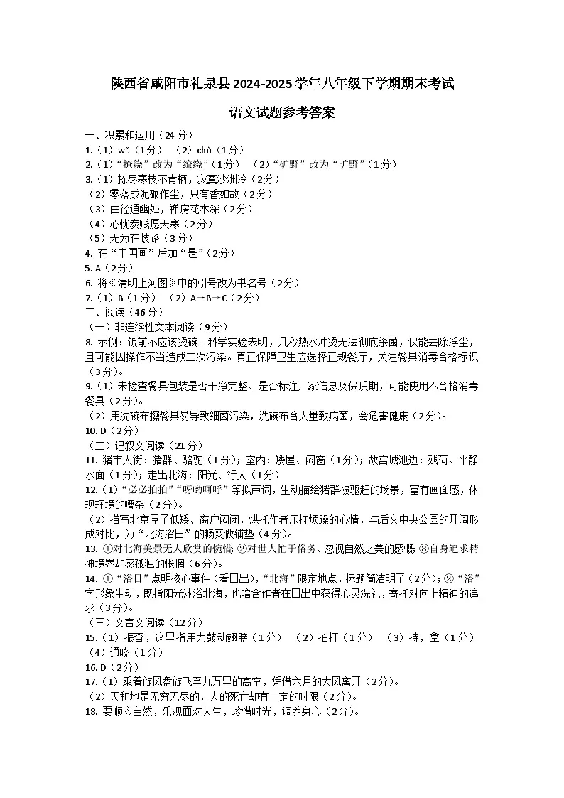 陕西省咸阳市礼泉县2024-2025学年八年级下学期期末考试语文试题参考答案第1页