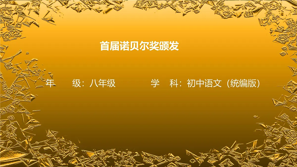3 首届诺贝尔奖颁发-课件-八年级语文上册(统编版)第1页