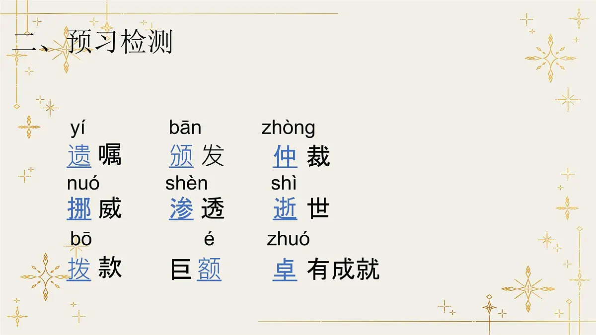 3 首届诺贝尔奖颁发-课件-八年级语文上册(统编版)第4页