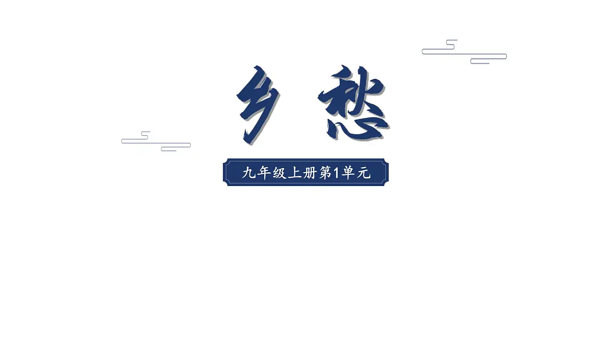 九上4 乡愁 课件第1页
