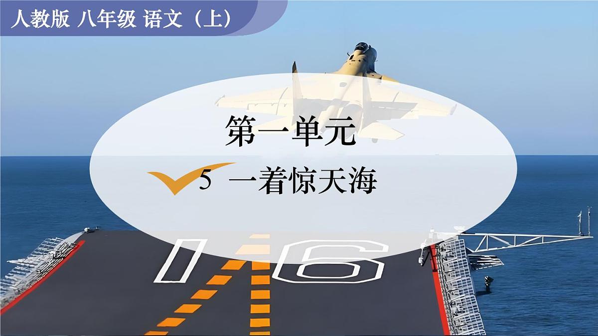 统编版语文八年级上册5 一着惊天海(课件)第1页