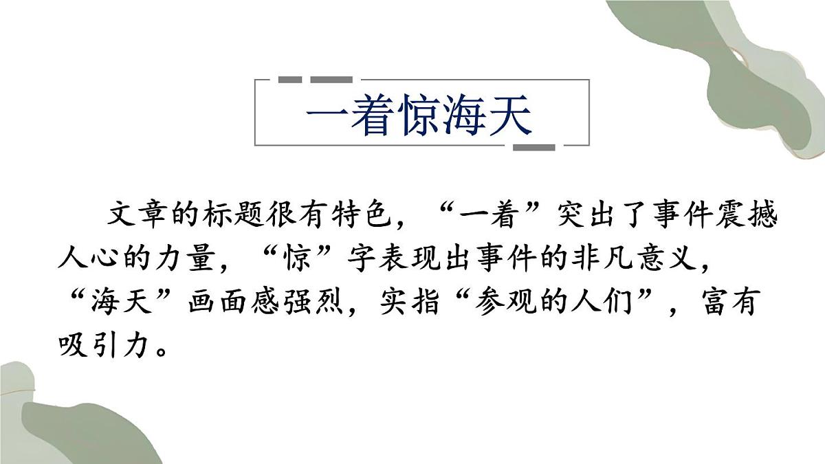 统编版语文八年级上册5 一着惊天海(课件)第8页