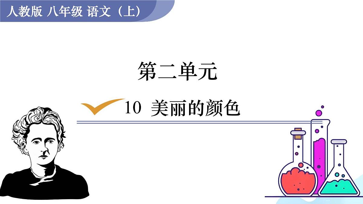统编版语文八年级上册10 美丽的颜色(课件)第1页