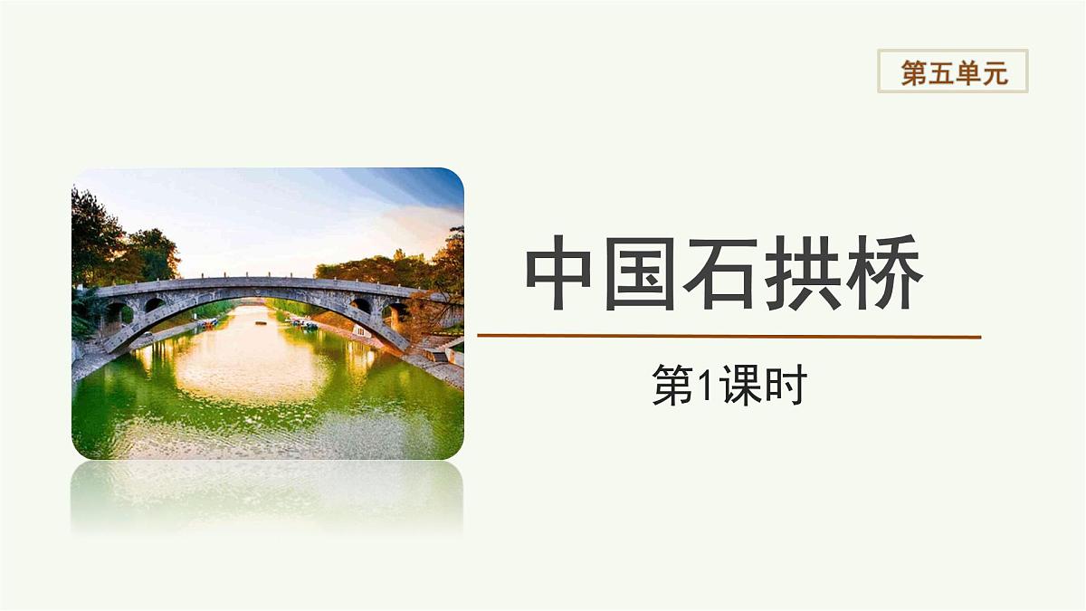第19课《中国石拱桥》课件 统编版语文八年级上册第1页