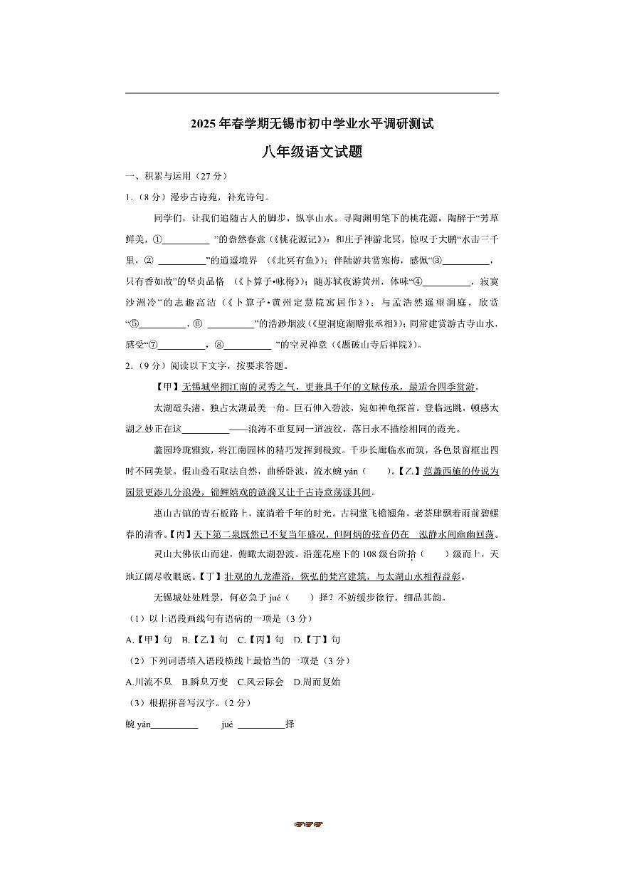 2024~2025学年江苏省无锡市江阴市八年级下期末语文试卷(含答案)第1页