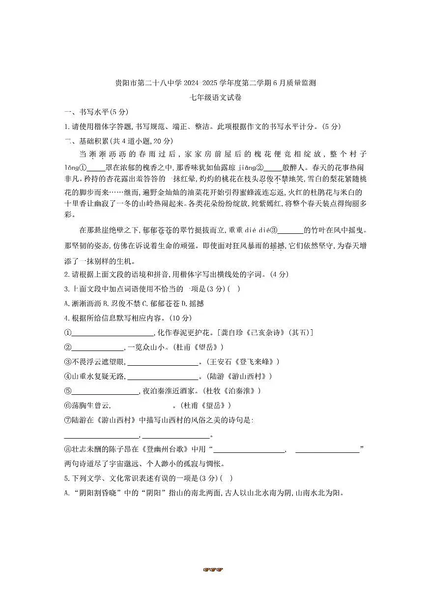 2024~2025学年贵州省贵阳市第二十八中学七年级下6月考语文试卷(含答案)第1页