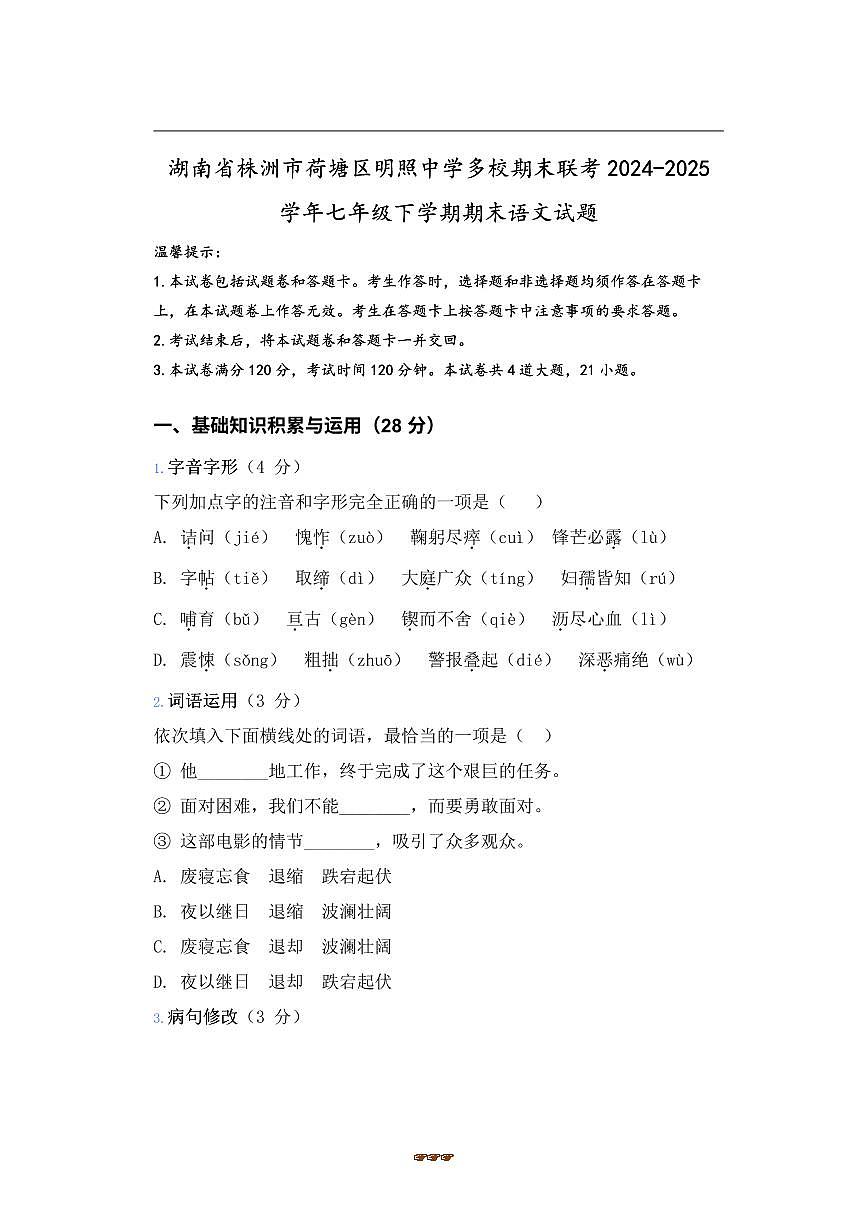 2024~2025学年湖南省株洲市荷塘区明照中学多校联考(月考)七年级下期末语文试卷(含答案)第1页