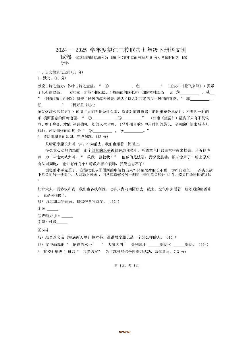 2024~2025学年安徽省安庆市望江县三校联考(月考)七年级下6月期末考试语文试卷(含答案)第1页
