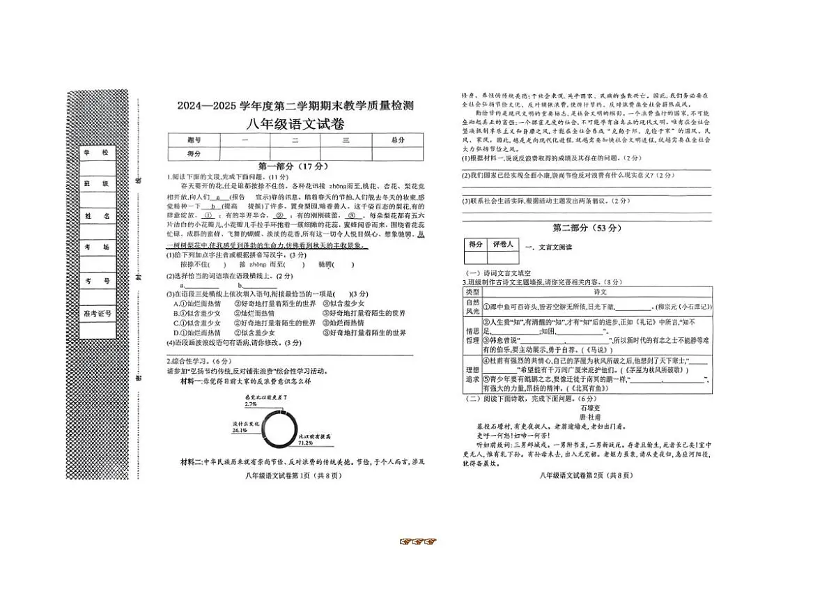 2024~2025学年河北省邯郸市临漳县八年级下期末教学月考语文试卷(含解析)第1页