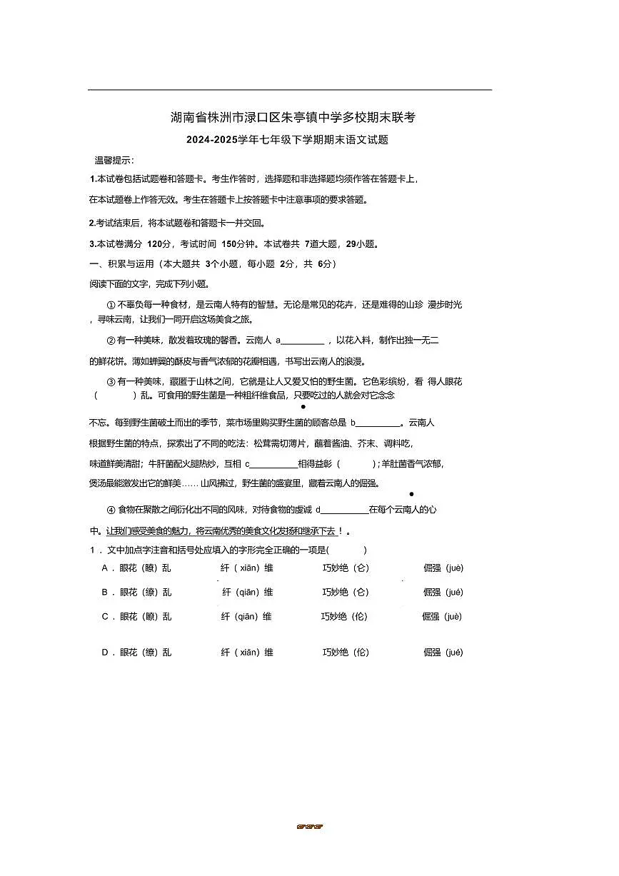 2024~2025学年湖南省株洲市渌口区朱婷镇中学等多校七年级下6月期末联考(月考)语文试卷(含答案)第1页