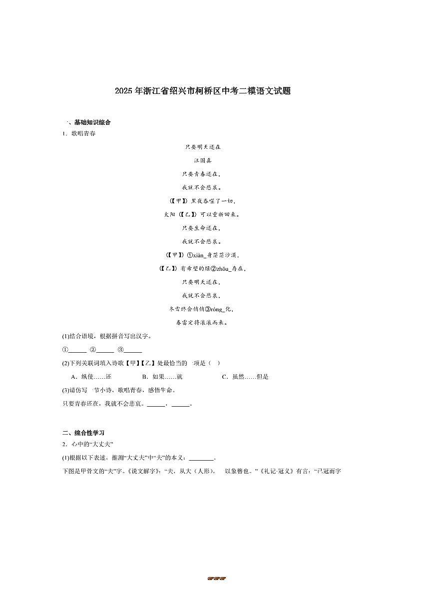 2025届浙江省绍兴市柯桥区九年级下6月中考二模语文试卷(含答案)第1页