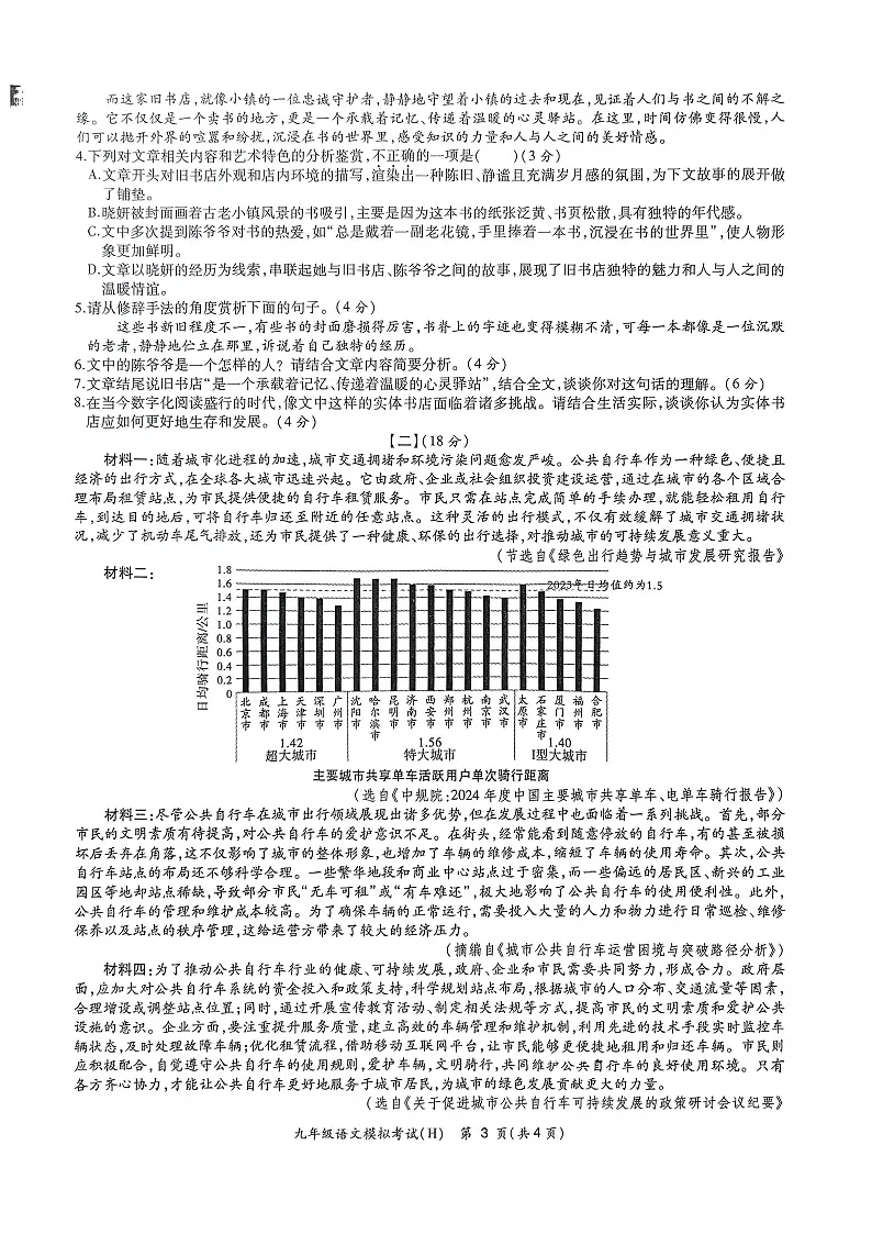 【9语一模】瑶海区2025年中考语文模拟试卷一(1)第3页