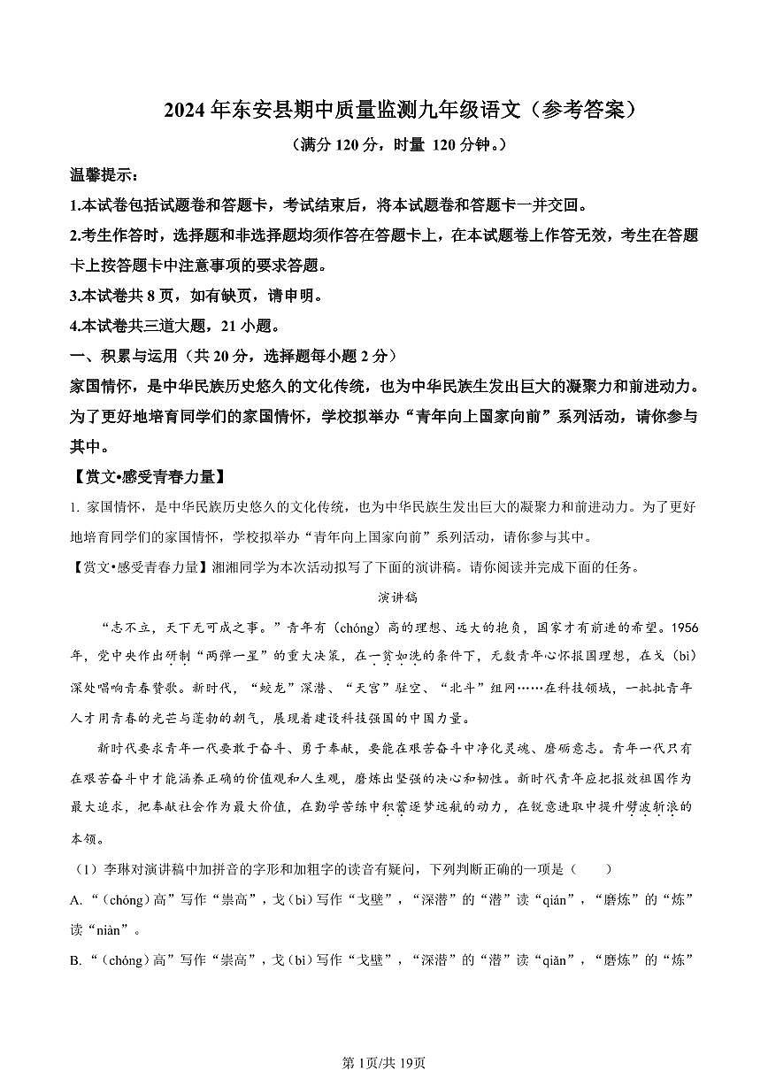 2024年东安县九年级下册期中语文试卷参考答案第1页