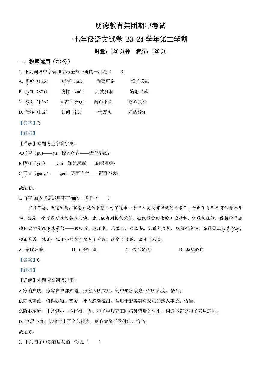 2024年明德教育集团七年级下册期中语文试卷参考答案第1页