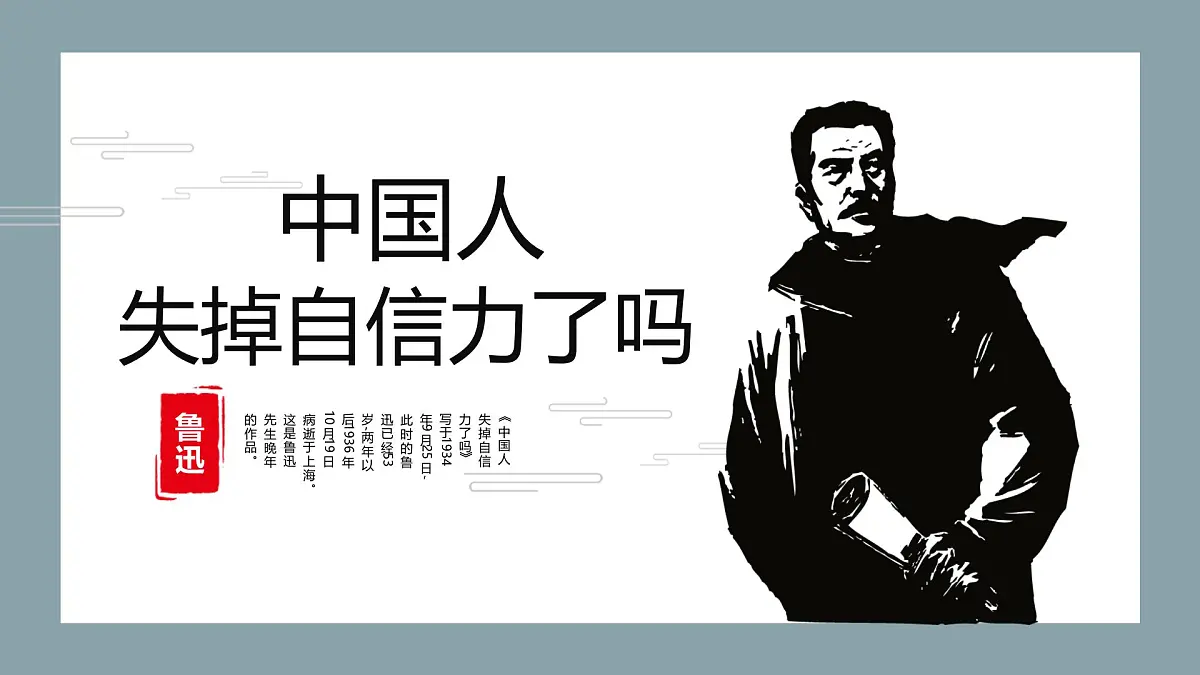部编语文九上第五单元同步课件第18课-中国人失掉自信力了吗-课件第1页