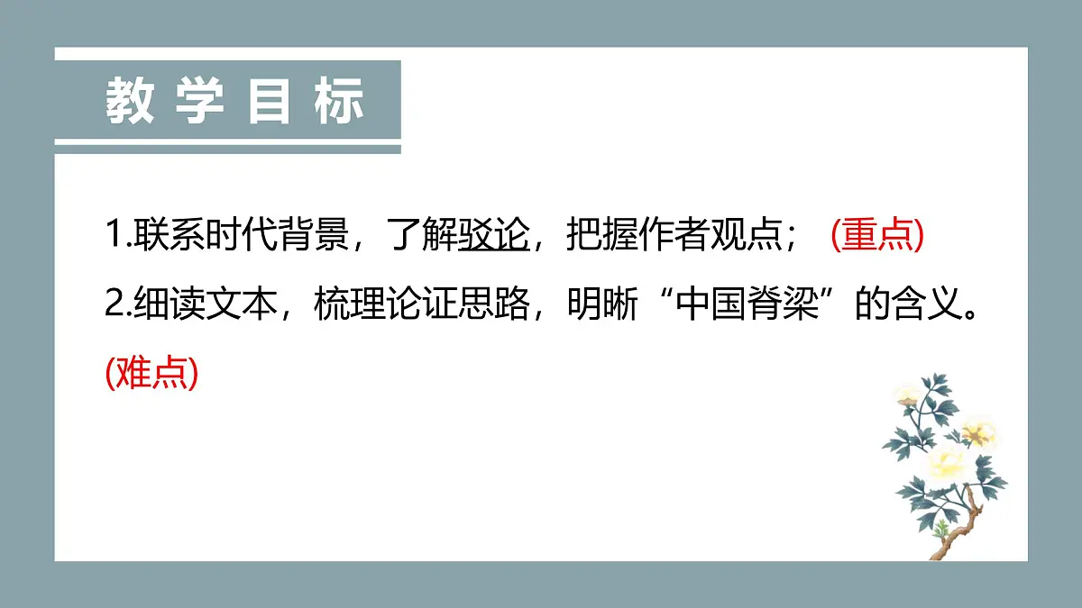 部编语文九上第五单元同步课件第18课-中国人失掉自信力了吗-课件第2页