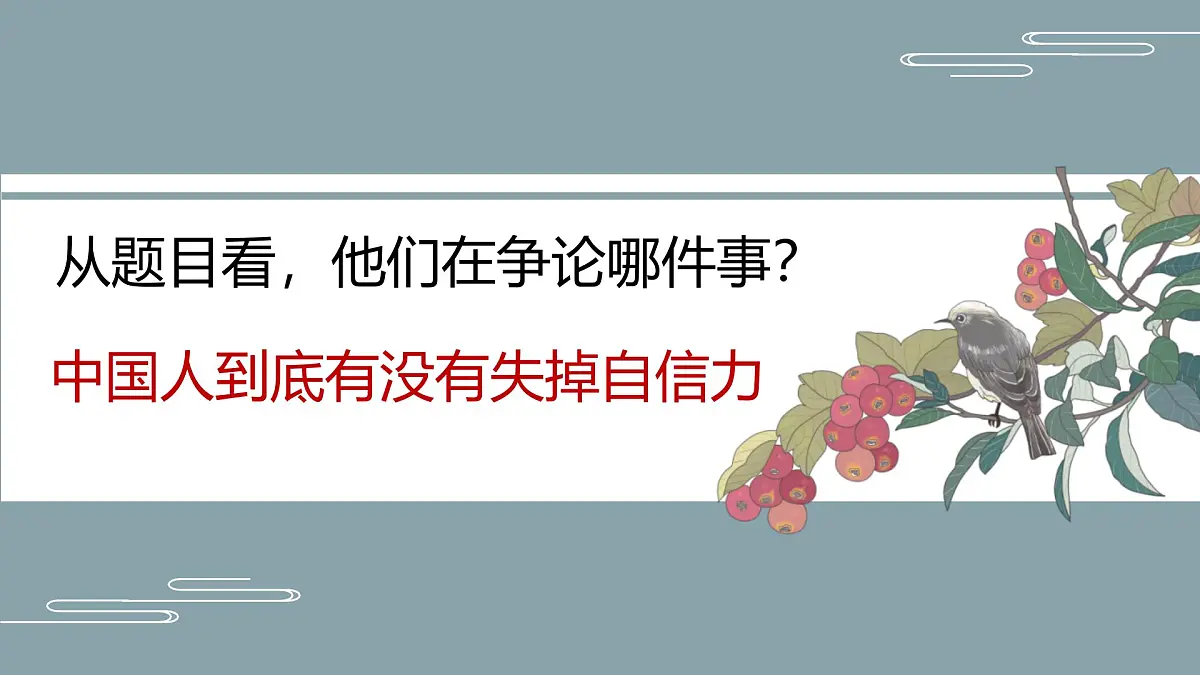 部编语文九上第五单元同步课件第18课-中国人失掉自信力了吗-课件第3页