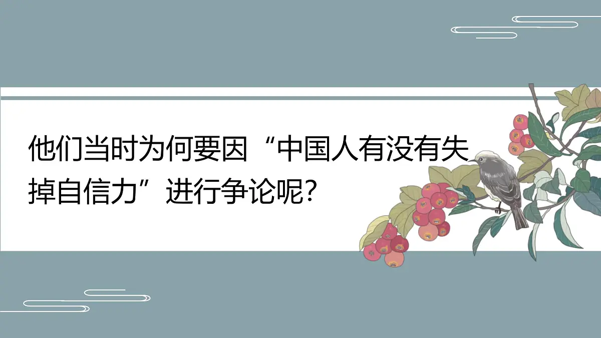 部编语文九上第五单元同步课件第18课-中国人失掉自信力了吗-课件第5页