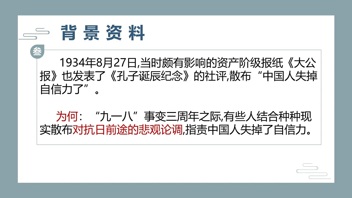 部编语文九上第五单元同步课件第18课-中国人失掉自信力了吗-课件第8页