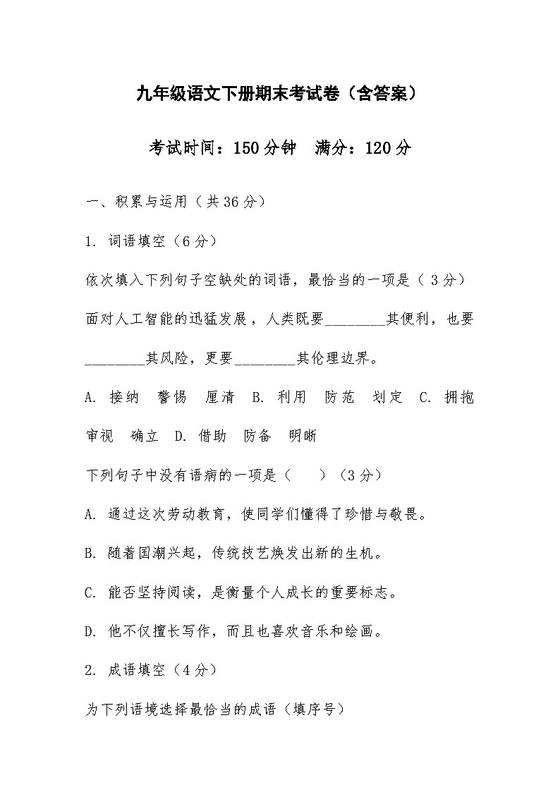 2024-2025学年第二学期湖南省株洲市九年级语文期末试卷(含答案) (1)第1页