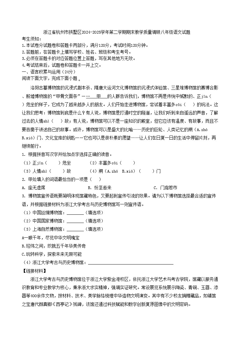 浙江省杭州市拱墅区2024-2025学年第二学期期末教学质量调研八年级语文试题(含答案)第1页
