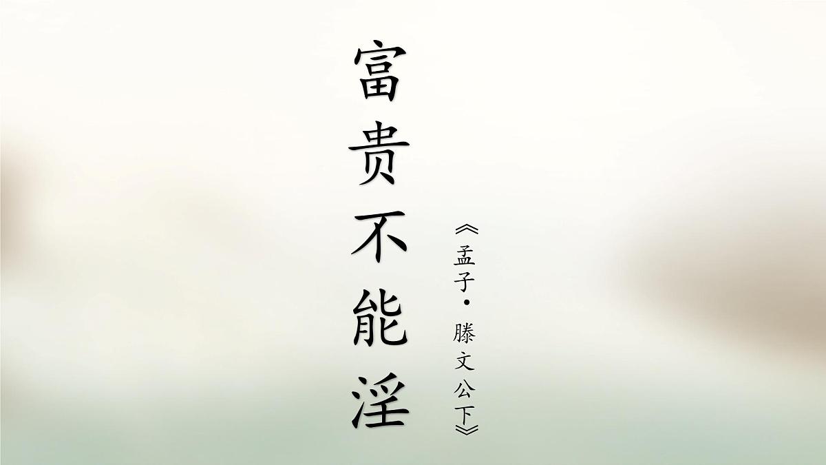 八上23《富贵不能淫》课件第3页
