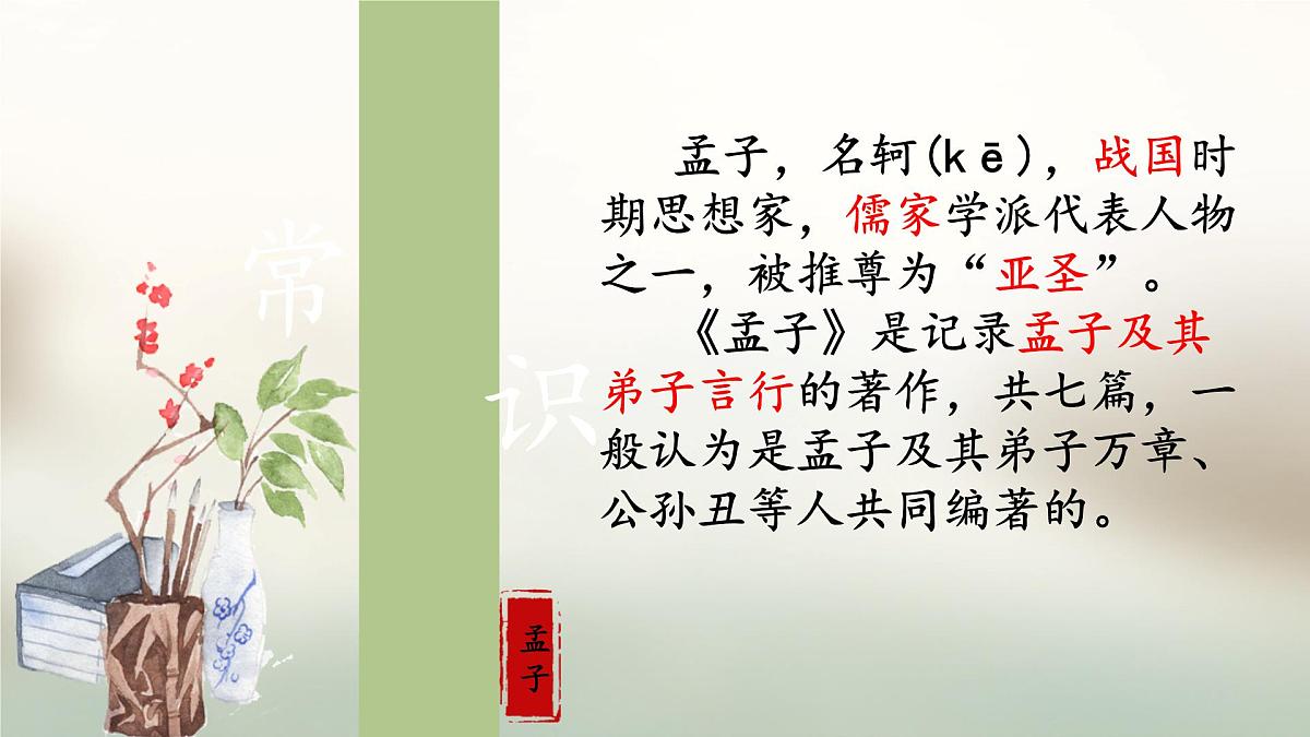 八上23《富贵不能淫》课件第4页