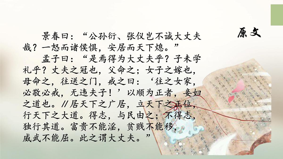 八上23《富贵不能淫》课件第5页