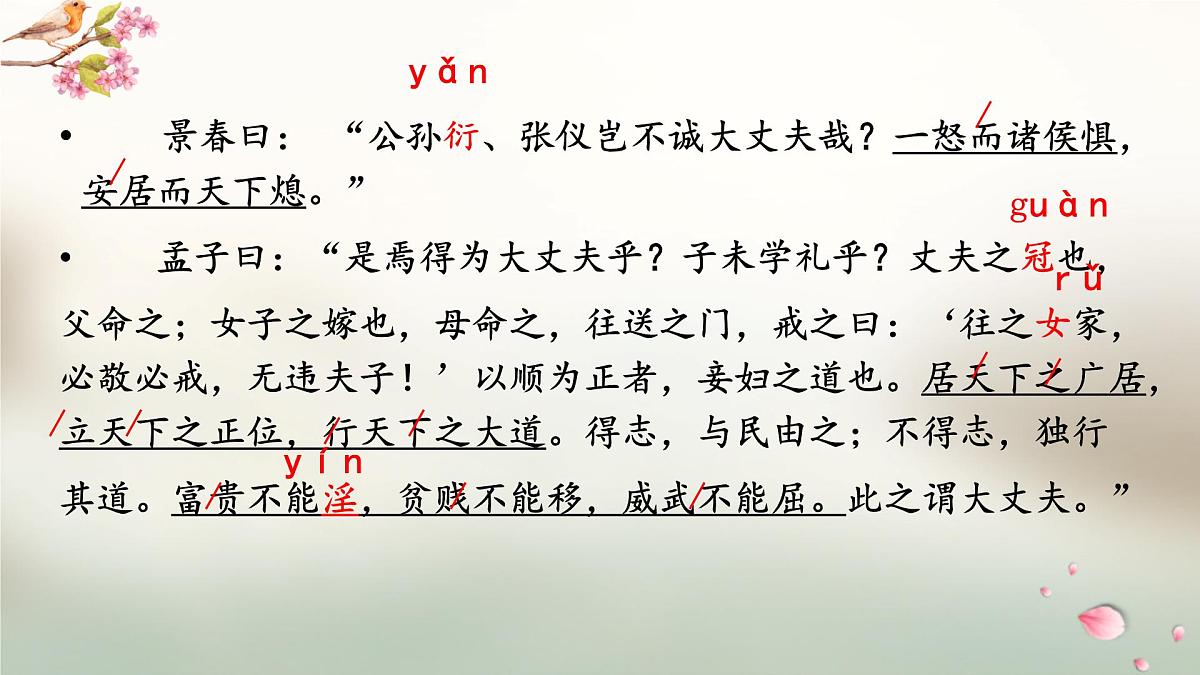 八上23《富贵不能淫》课件第6页
