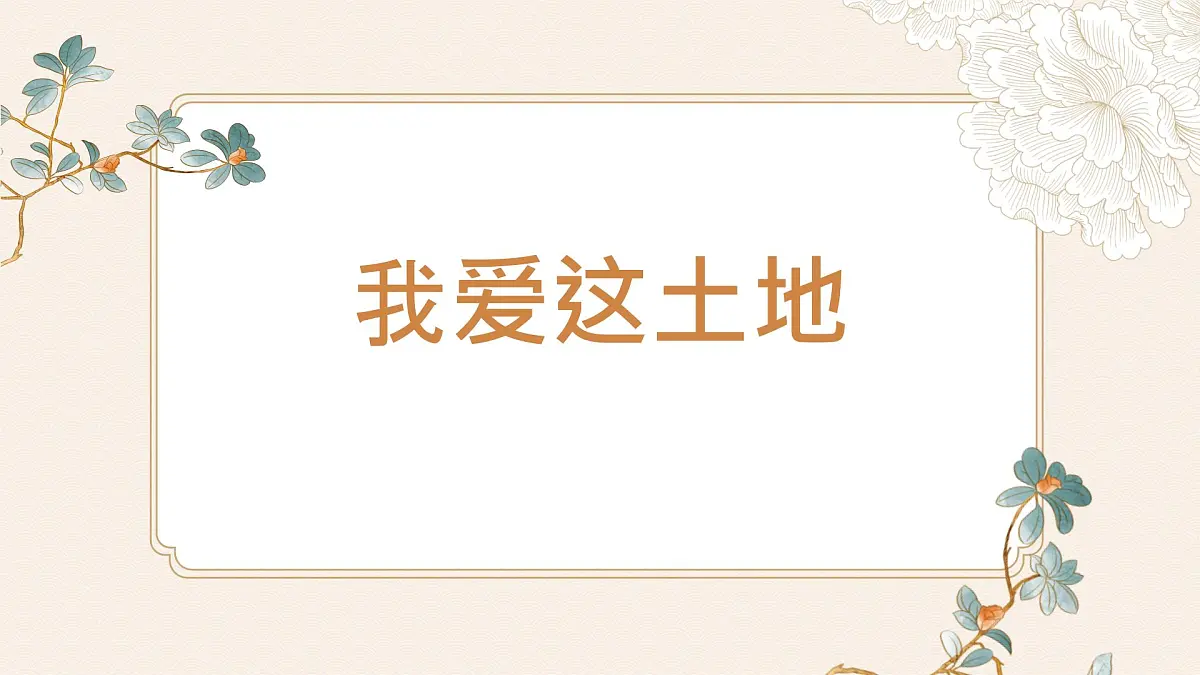 九年级上册第3课《我爱这土地》课件第1页