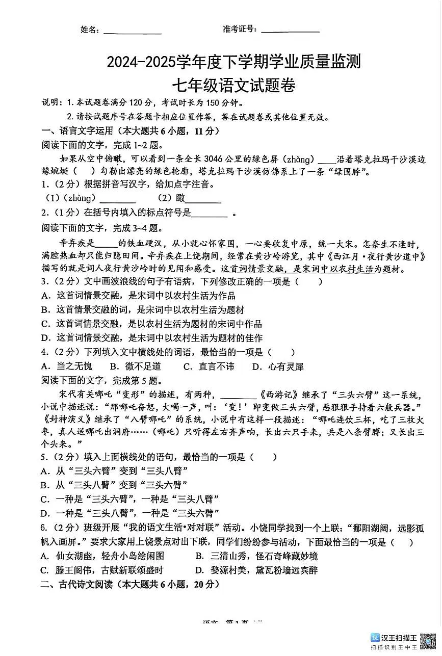 江西省上饶市鄱阳县2024-2025学年七年级下学期期末考试语文试题第1页