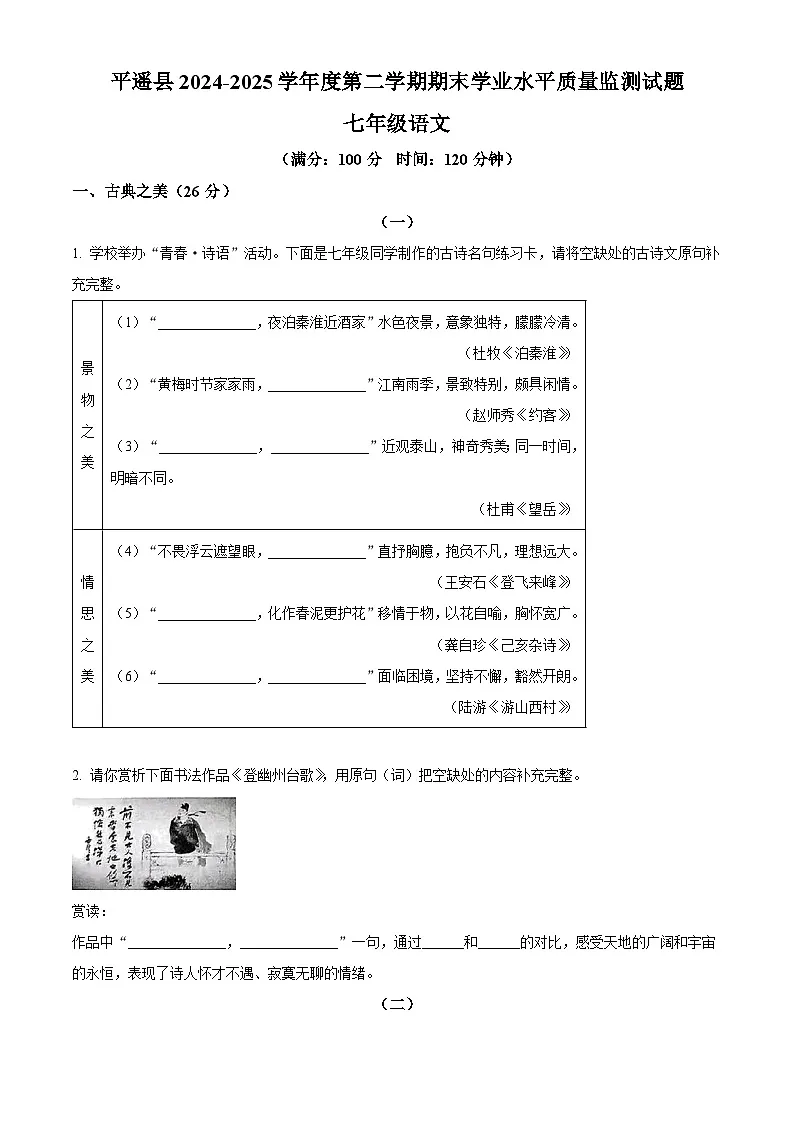 山西晋中市平遥县2024-2025学年七年级下学期期末语文试题第1页