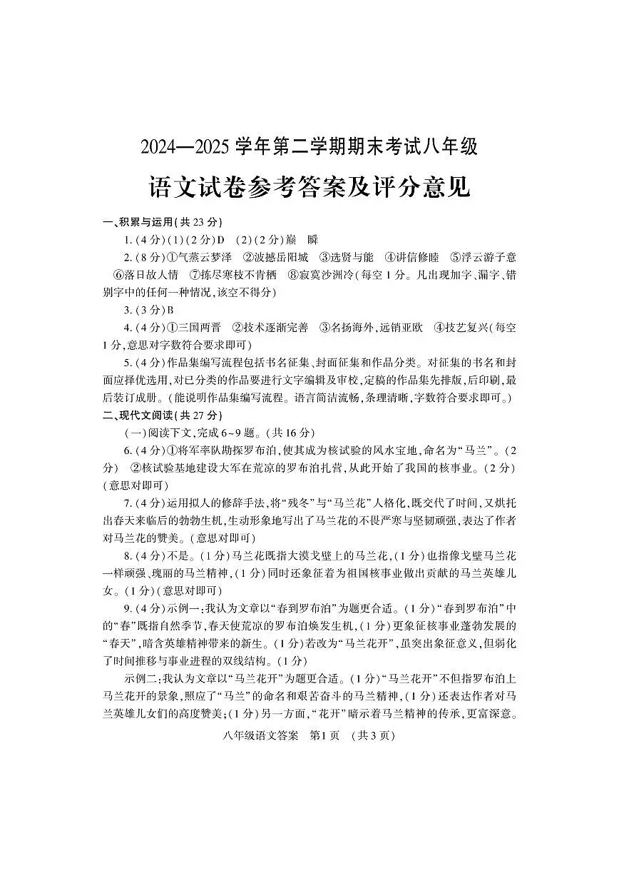 河南省洛阳市嵩县2024-2025学年八年级下学期期末考试 语文试卷答案第1页