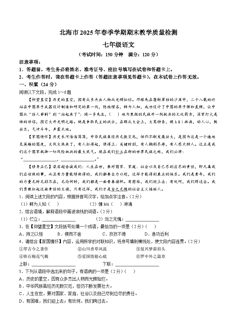 广西壮族自治区北海市2024-2025学年七年级下学期期末语文试题(含答案)第1页