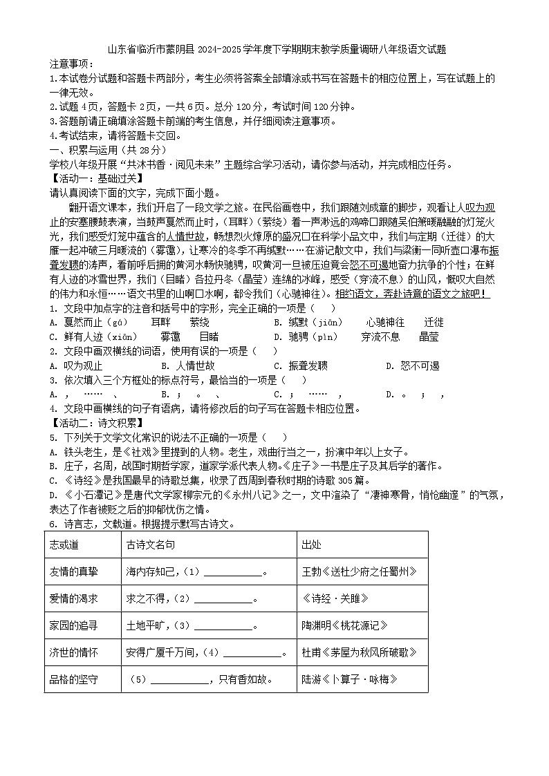 山東省臨沂市蒙陰縣2024-2025學(xué)年度下學(xué)期期末教學(xué)質(zhì)量調(diào)研八年級(jí)語文試題(含答案)第1頁