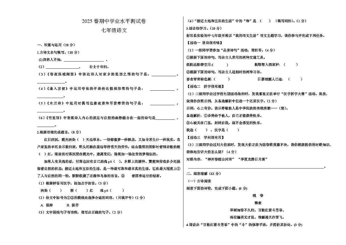 甘肃省张掖市山丹县清泉学校2024-2025学年七年级下学期期中 语文试卷第1页