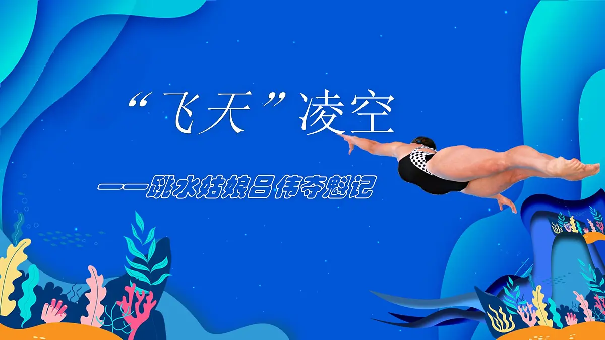 八上4 “飞天”凌空——跳水姑娘吕伟夺魁记课件第1页