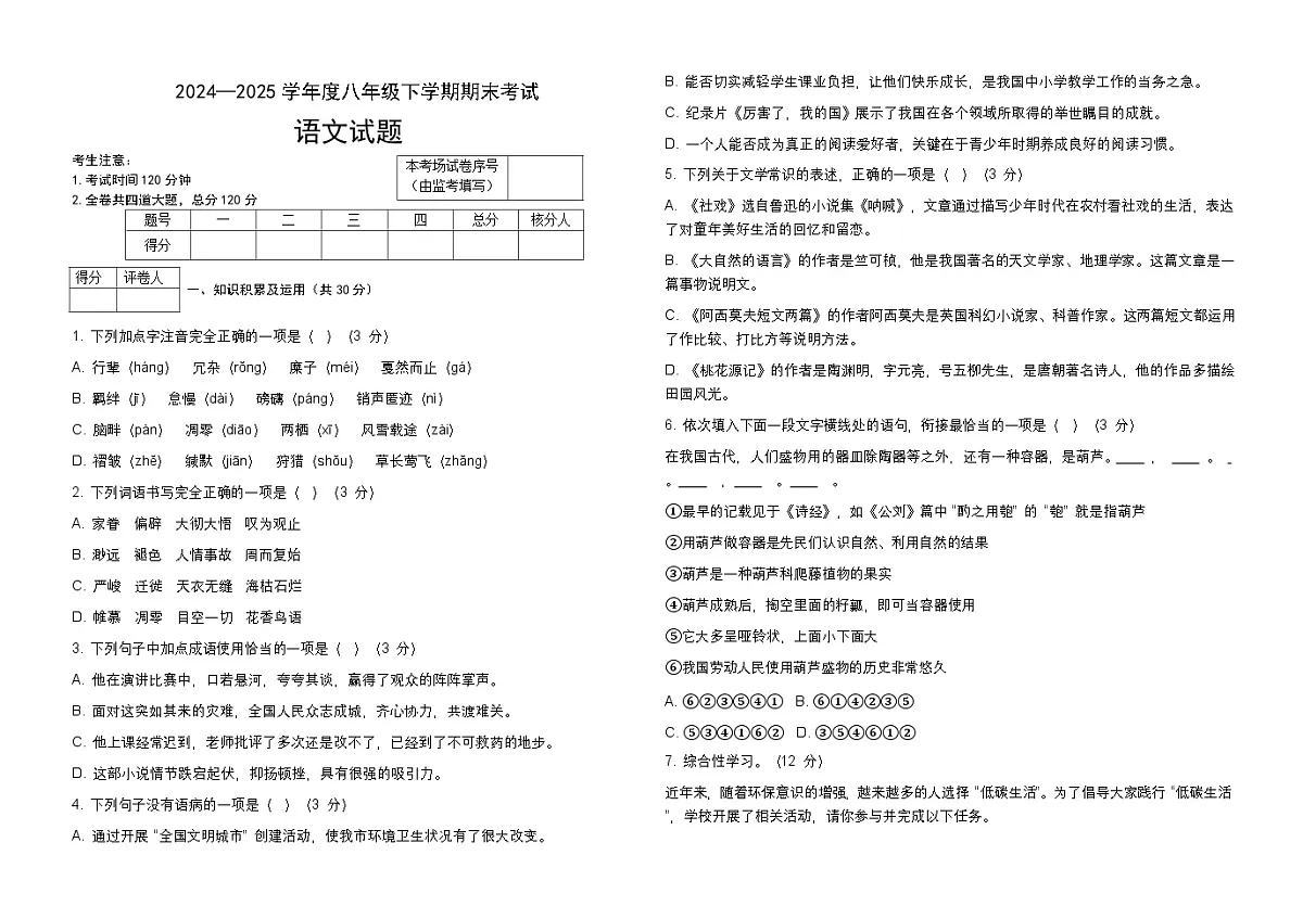 八年级下语文试卷第1页
