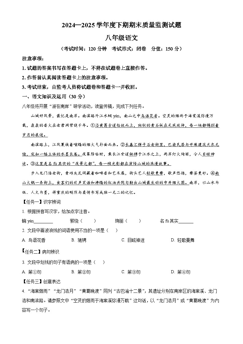 重慶市南岸區(qū)2024-2025學(xué)年八年級(jí)下學(xué)期期末語文試題(含答案)第1頁