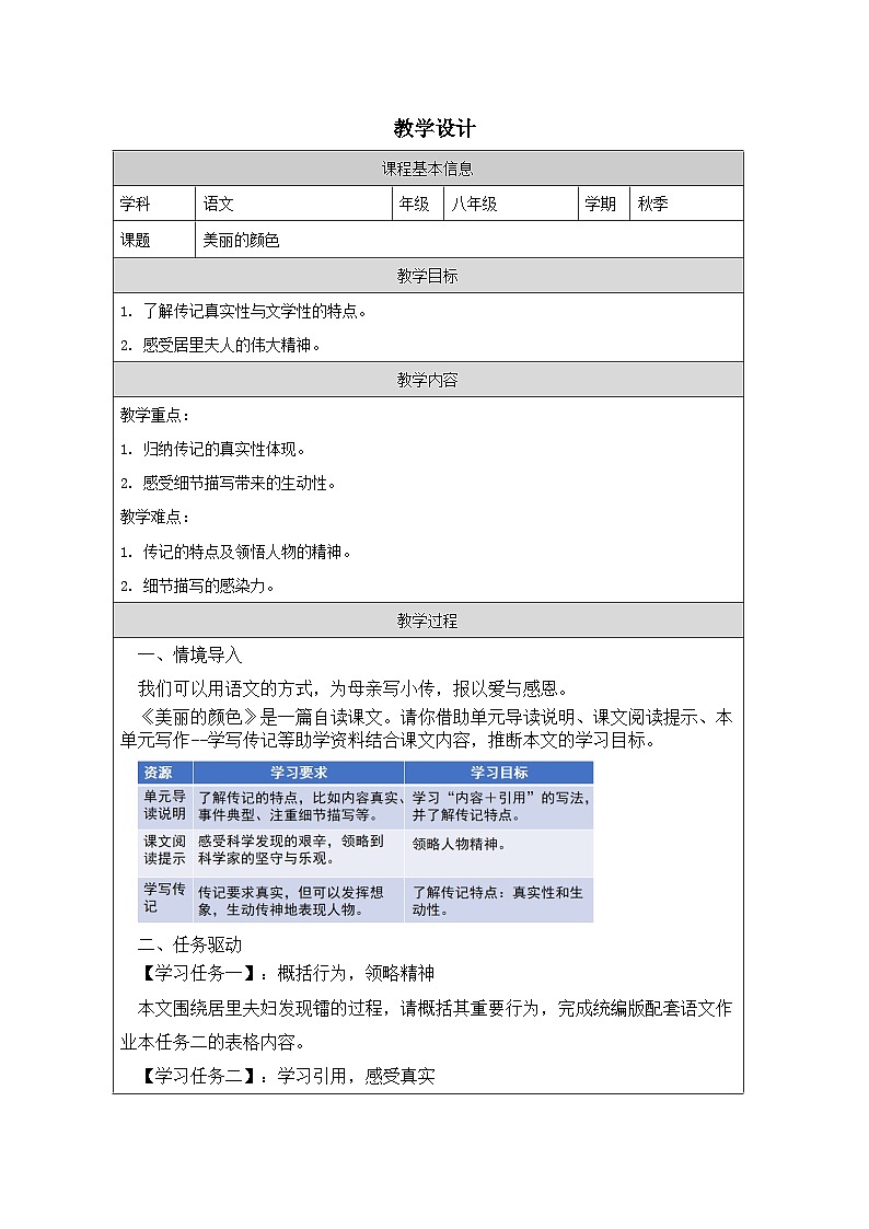 10美丽的颜色-教学设计-2025-2026学年八年级语文上册(统编版)第1页