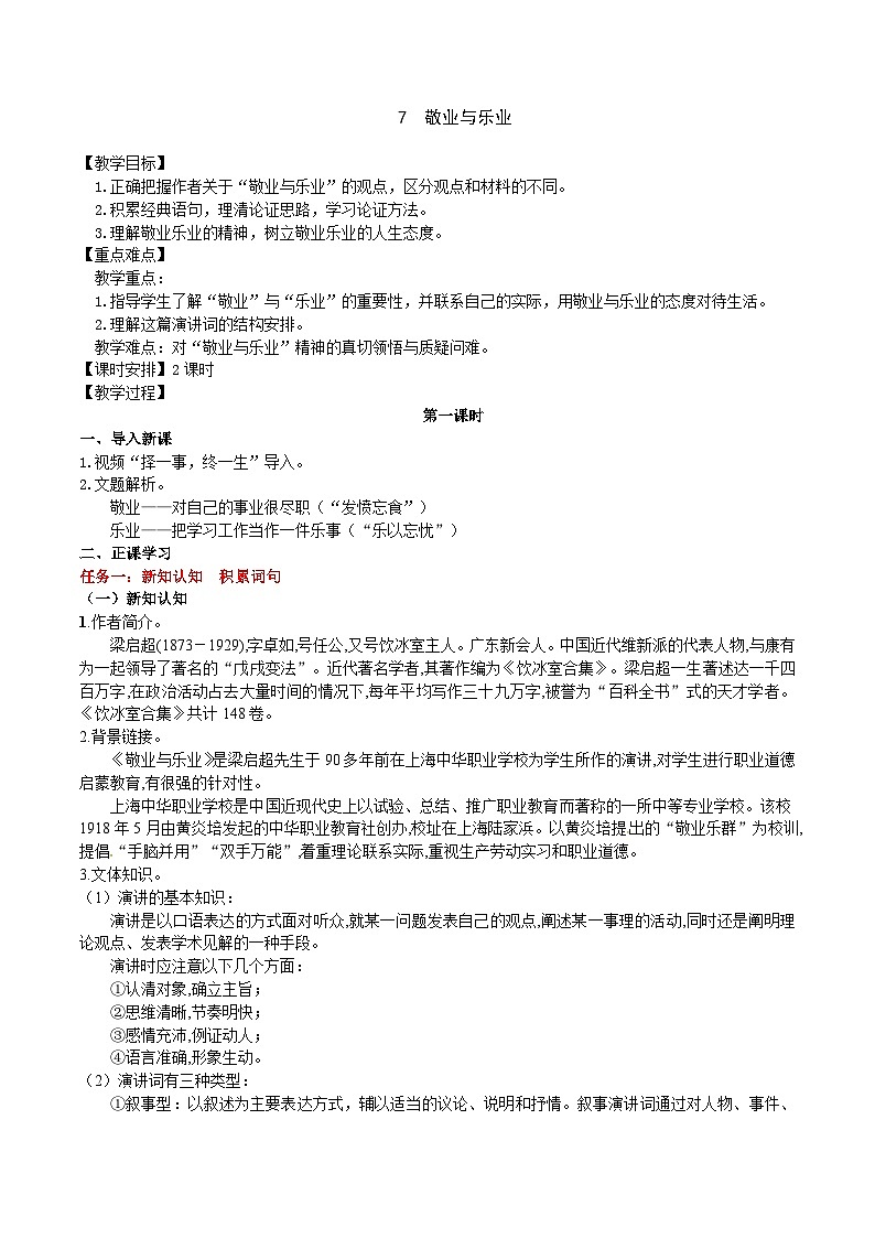 7 《敬業(yè)與樂業(yè)》教學(xué)設(shè)計第1頁