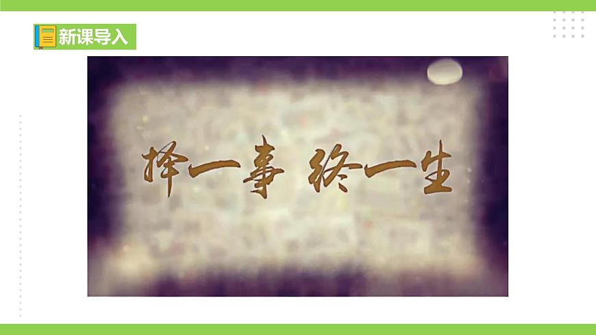 7《敬業(yè)與樂業(yè)》【2022新課標】 課件第1頁