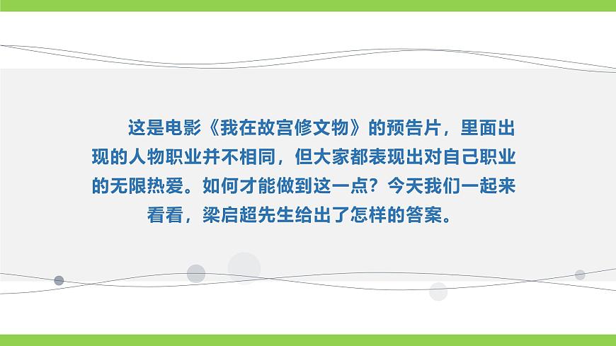 7《敬業(yè)與樂業(yè)》【2022新課標】 課件第2頁