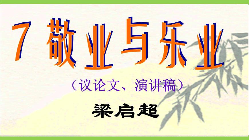 7《敬業(yè)與樂業(yè)》【2022新課標】 課件第3頁