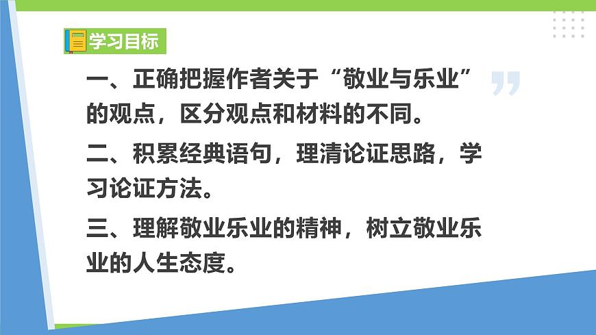7《敬業(yè)與樂業(yè)》【2022新課標】 課件第5頁