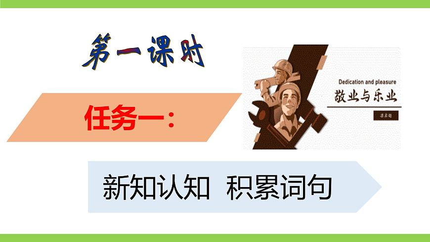 7《敬業(yè)與樂業(yè)》【2022新課標】 課件第6頁
