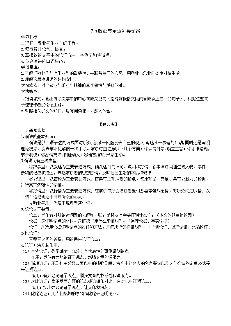 7《敬業(yè)與樂業(yè)》導(dǎo)學(xué)案 (教師版)第1頁